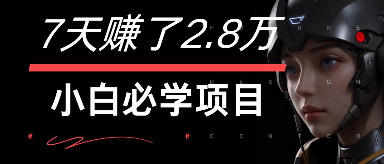 7天赚了2.8万！每单利润最少500+，轻松月入7万+小白有手就行-知库