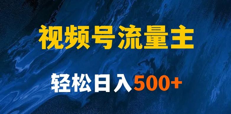 揭秘视频号创作者分成计划，带你玩赚视频号流量主！新手也能月入1w+-知库