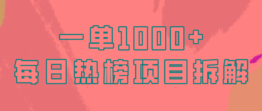 (9519期)简单易学，每日热榜项目实操，一单纯利1000+-知库