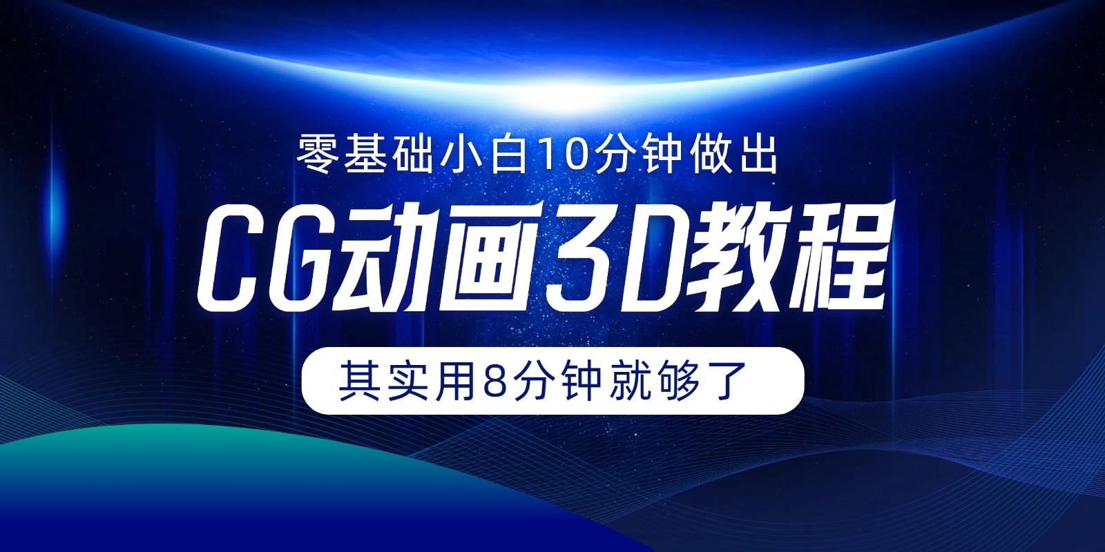 0基础小白如何用10分钟做出CG大片，其实8分钟就够了-知库