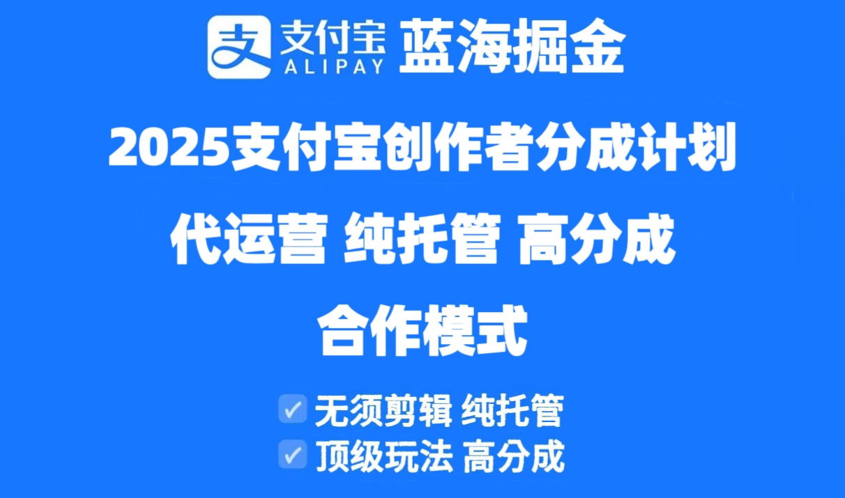 2025支付宝创作者分成计划代运营，纯托管，高分成，合作模式！-知库