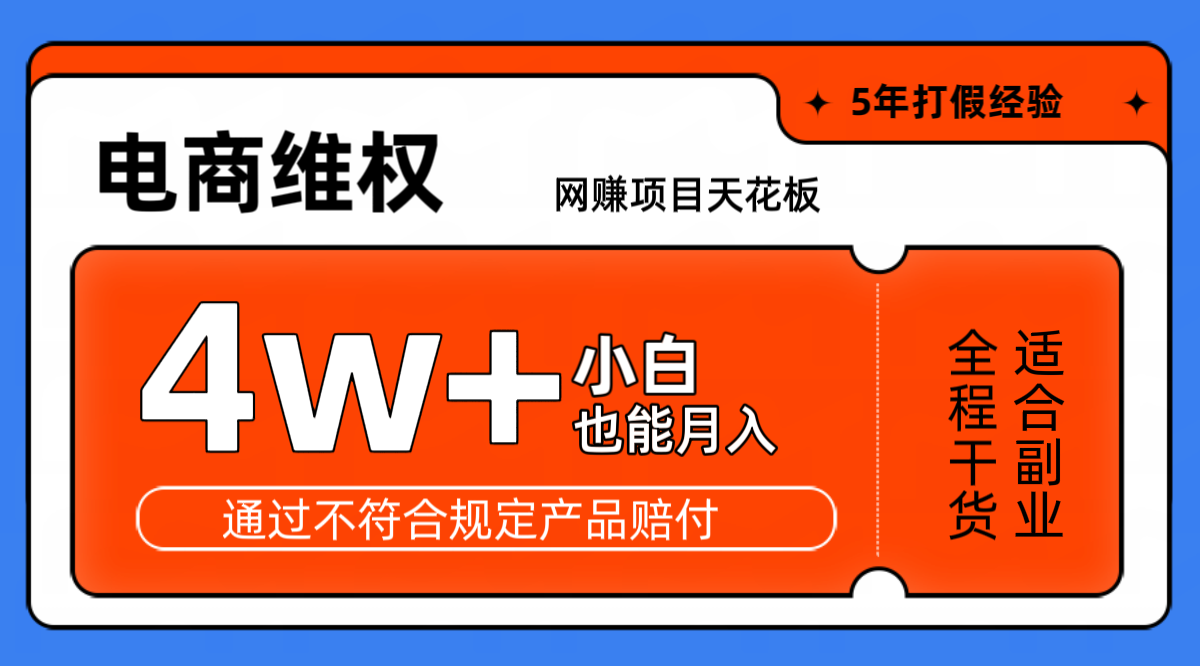 网赚项目天花板电商购物维权月收入稳定4w+独家玩法小白也能上手-知库