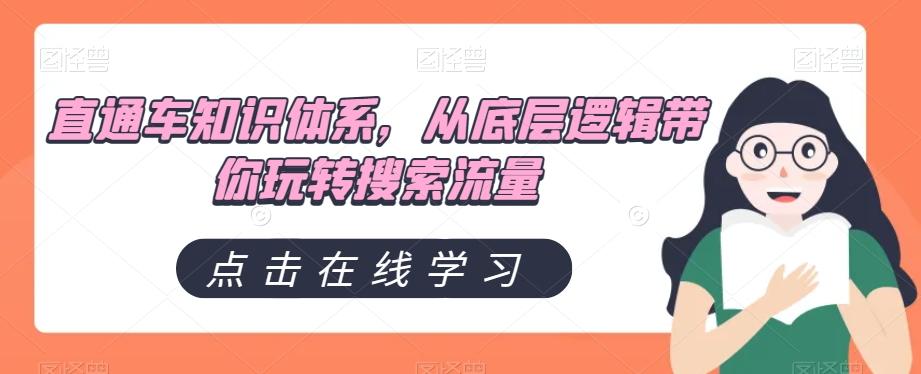 直通车知识体系，从底层逻辑带你玩转搜索流量-知库