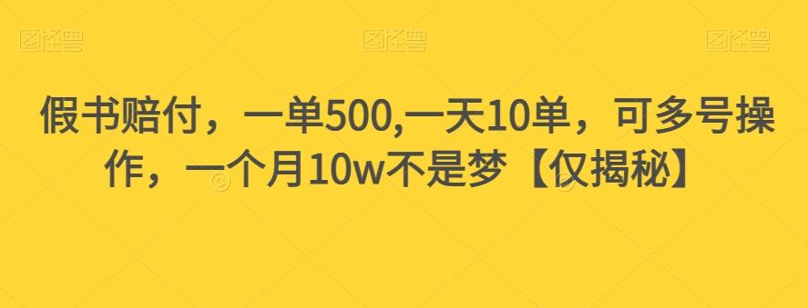 假书赔付，一单500,一天10单，可多号操作，一个月10w不是梦【仅揭秘】-知库