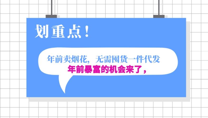 年前月入30000的机会，过年卖烟花，无需囤货一键代发合法合规-知库