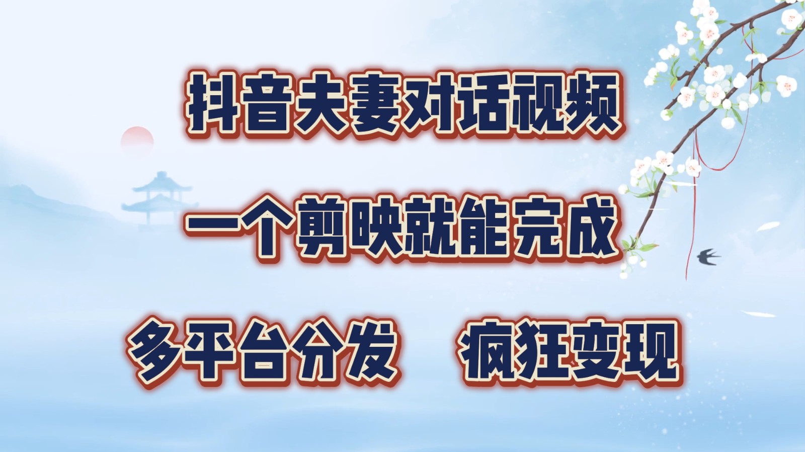 抖音夫妻对话视频，一个剪映就能完成，多平台分发，疯狂涨粉变现-知库