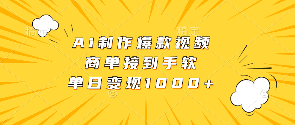 Ai制作爆款视频，商单接到手软，单日变现1000+-知库