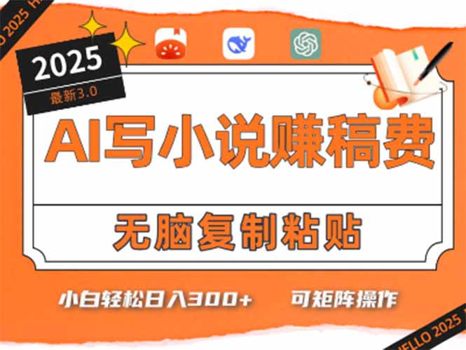 只需5分钟，AI就能帮你写出畅销小说！小白也能轻松日入300+-知库