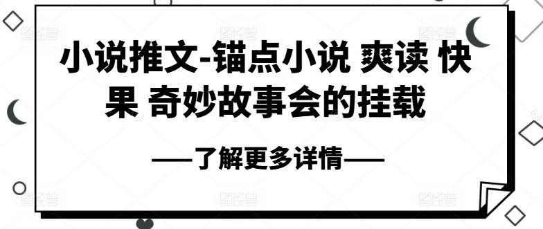 小说推文-锚点小说 爽读 快果 奇妙故事会的挂载-知库