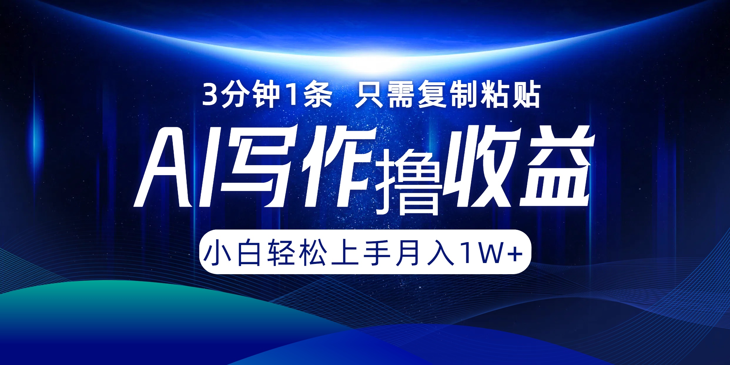 AI写作撸收益，3分钟1条只需复制粘贴，一键多渠道发布月入10000+-知库