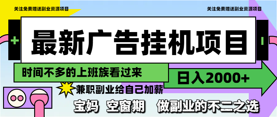 最新广告挂机项目，日入2000+，做副业的不二之选-知库