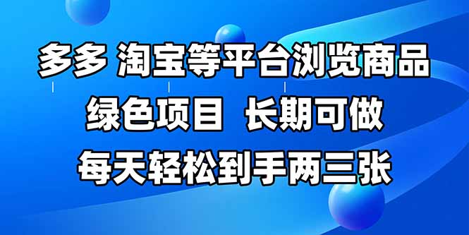 拼多多、淘宝等多平台浏览商品，长期可做，每天轻松到手两三张，有手…-知库