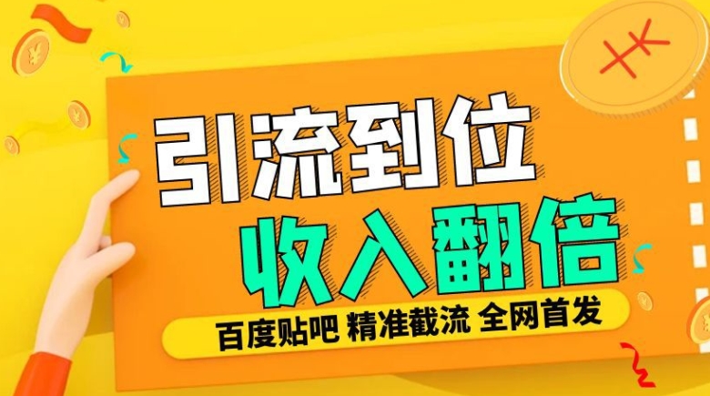 工作室内部最新贴吧签到顶贴发帖三合一智能截流独家防封精准引流日发十W条【揭秘】-知库