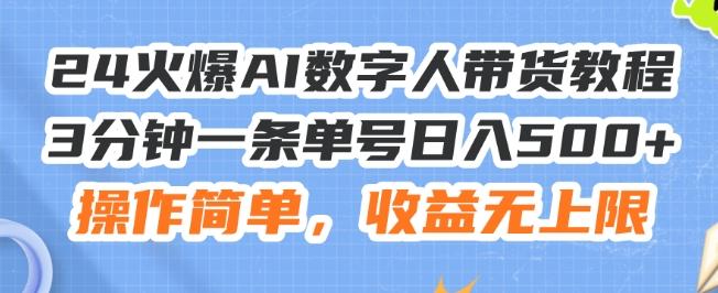 24火爆AI数字人带货教程，3分钟一条单号日入500+，操作简单，收益无上限【揭秘】-知库