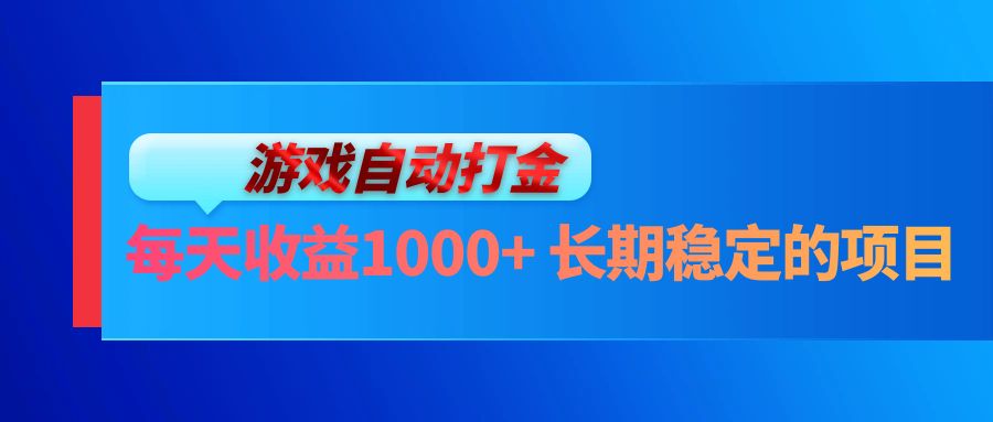 电脑游戏自动打金玩法，每天收益1000+ 长期稳定的项目-知库