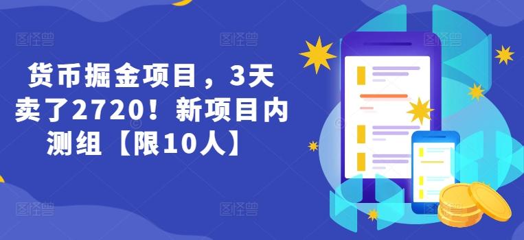 货币掘金项目，3天卖了2720！新项目内测组【限10人】-知库