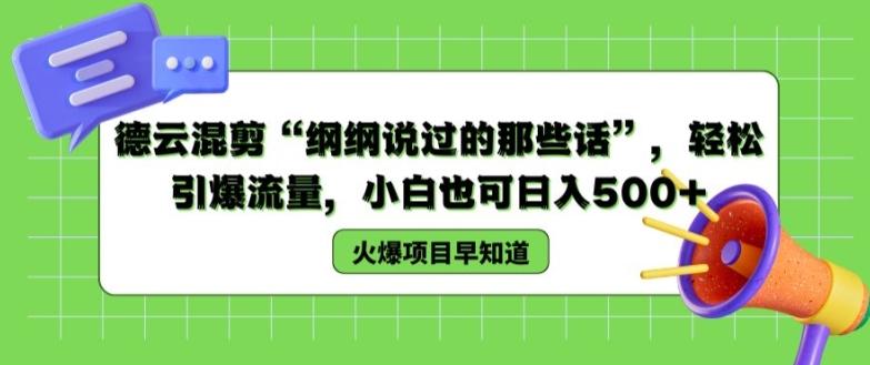 德云混剪“纲纲说过的那些话”，轻松引爆流量，小白也可日入500+【揭秘 】-知库