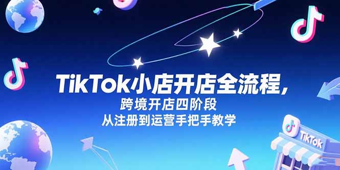 TikTok小店开店全流程，跨境开店四阶段，从注册到运营手把手教学-知库