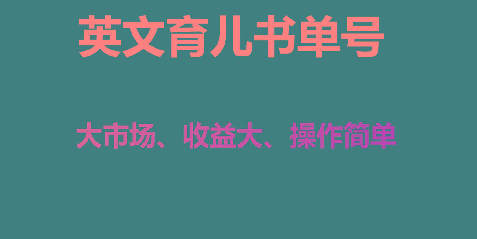 英文育儿书单号实操项目，刚需大市场，单月涨粉50W，变现20W-知库