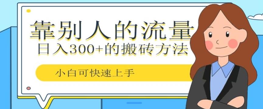 靠别人的流量，日入300+搬砖项目、复制粘贴-知库