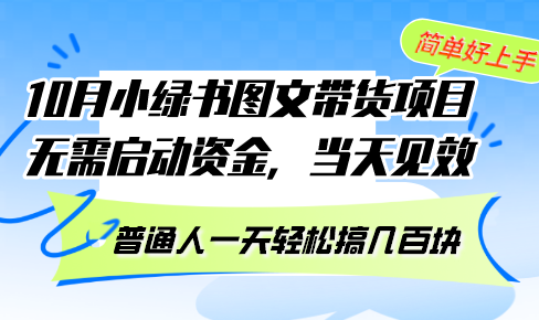 10月份小绿书图文带货项目 无需启动资金 当天见效 普通人一天轻松搞几百块-知库