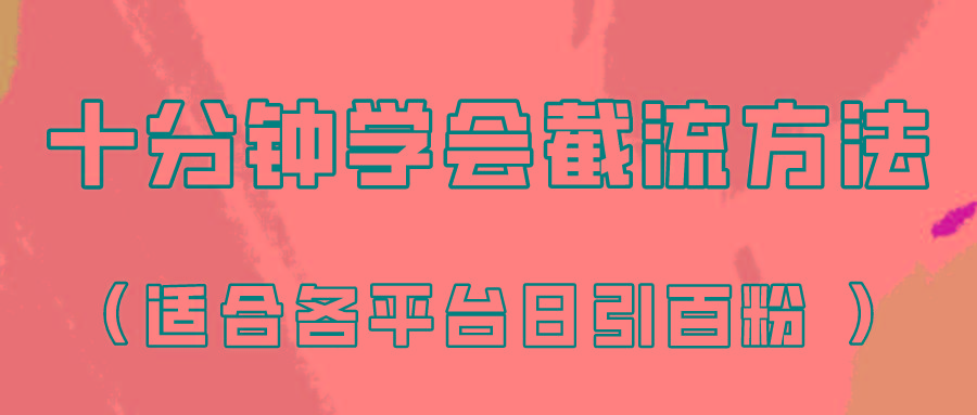 十分钟学会各大平台节流，矩阵日引几百创业粉(像素级教程)！-知库