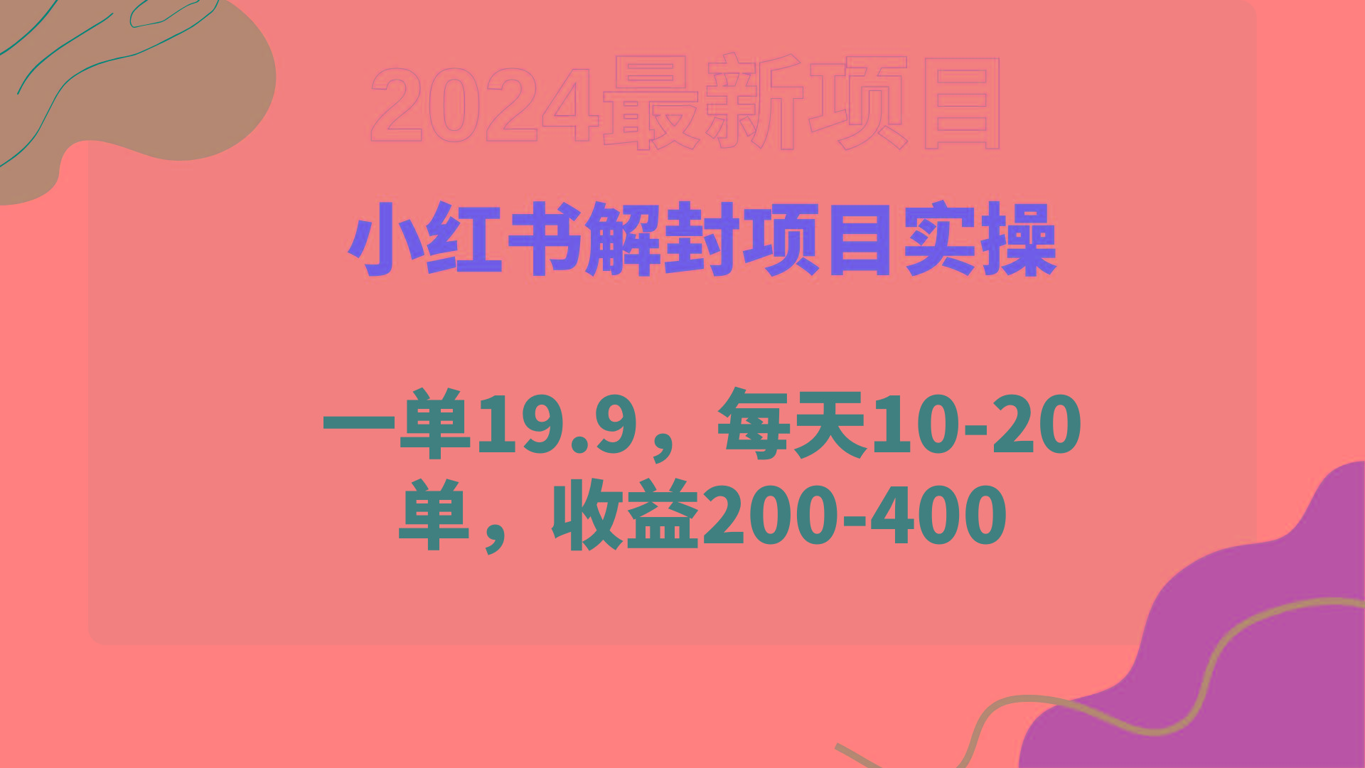 (9583期)小红书解封项目： 一单19.9，每天10-20单，收益200-400-知库