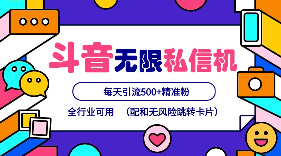 抖音无限私信机24年最新版，抖音引流抖音截流，可矩阵多账号操作，每天引流500+精准粉-知库