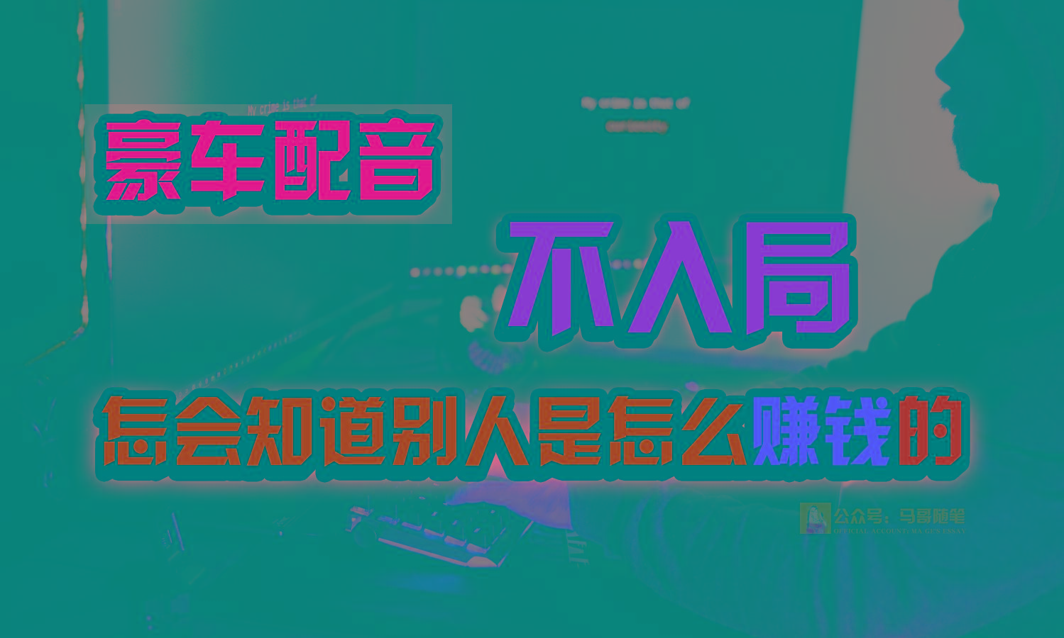 豪车配音，一个惊掉下巴，闷声发财的小生意，日赚15万!!!-知库