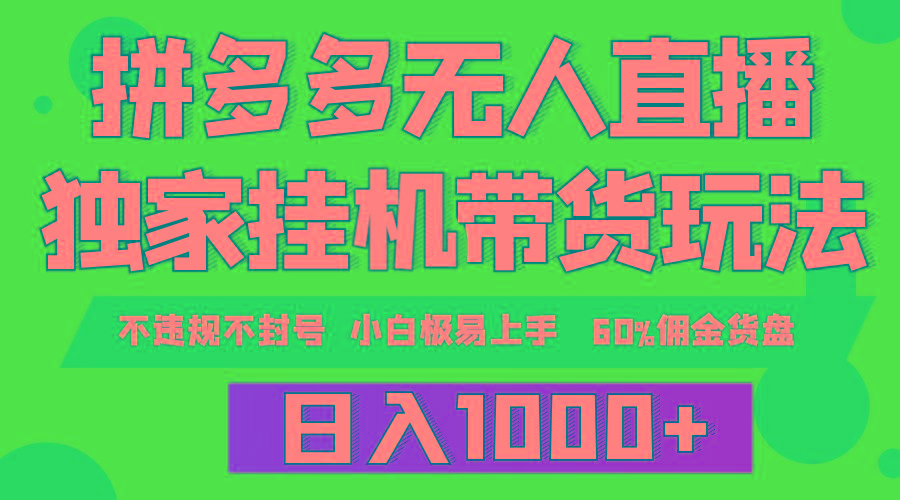 (9511期)拼多多无人直播带货，纯挂机模式，小白极易上手，不违规不封号， 轻松日…-知库