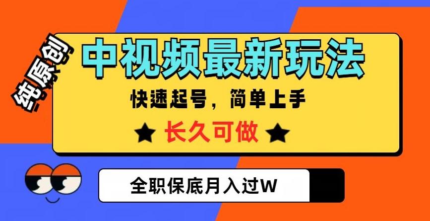 中视频最新玩法，纯原创，项目长久快速起号，简单上手，全职保底月入过W【揭秘】-知库