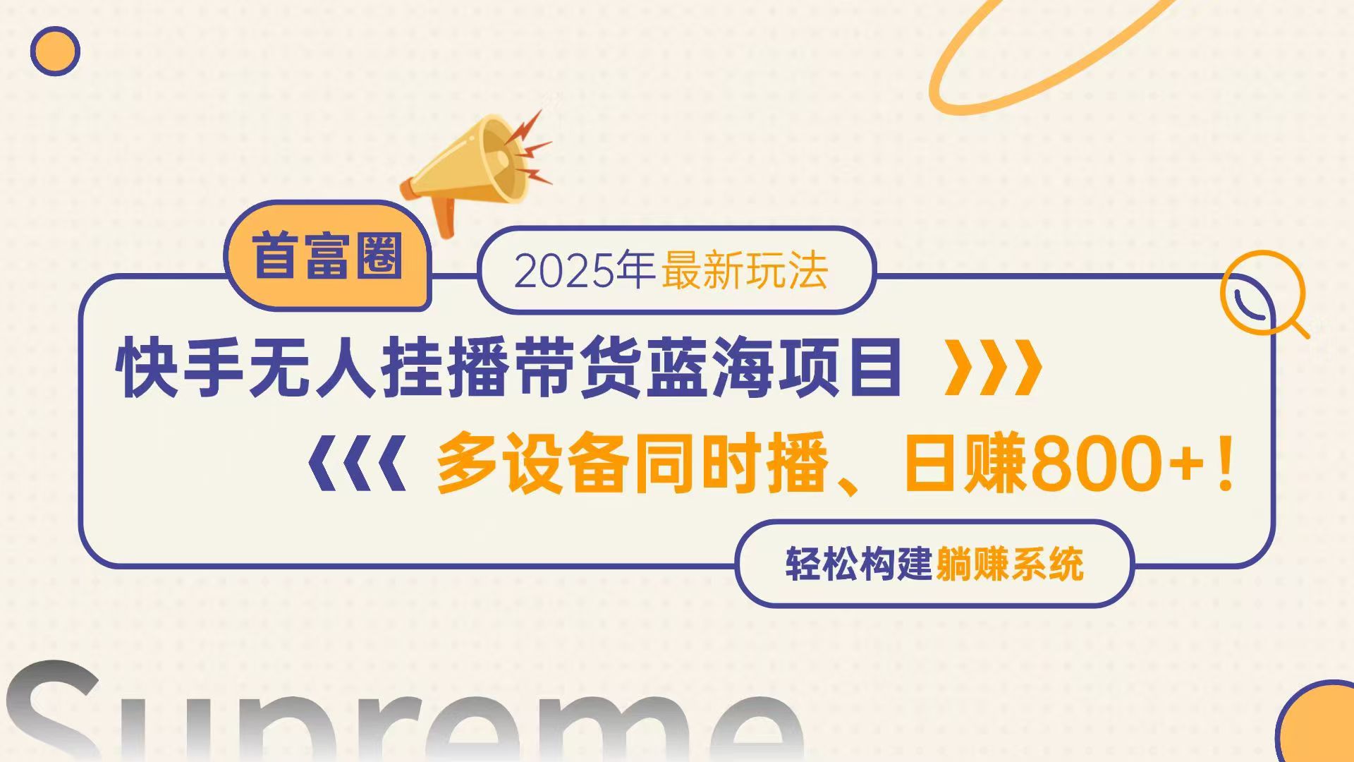 快手无人直播带货蓝海项目，日赚800+，多设备同时播，轻松构建躺赚模式-知库