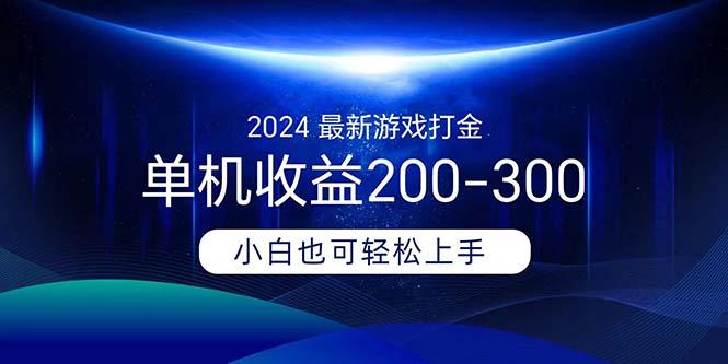 2024最新游戏打金单机收益200-300-知库