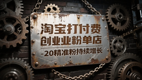 淘宝打付费创业粉单店每天稳定10-20精准粉持续增长【揭秘】-知库
