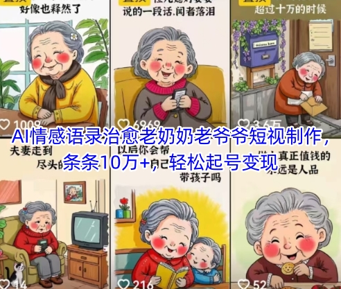 AI情感语录治愈老奶奶老爷爷短视制作，条条10万+，轻松起号变现-知库
