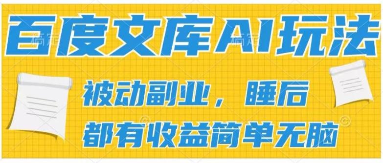 2024百度文库AI玩法，无脑操作可批量发大，实现被动副业收入，管道化收益【揭秘】-知库