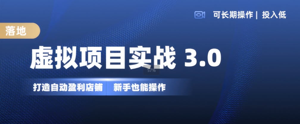 虚拟项目实战3.0，打造自动盈利店铺，可长期操作投入低，新手也能操作-知库