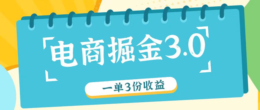 电商掘金3.0一单撸3份收益，自测一单收益26元-知库