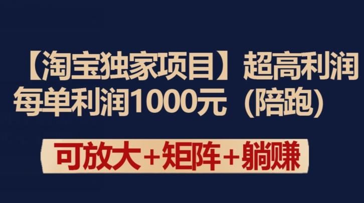 【淘宝独家项目】超高利润：每单利润1000元【揭秘】-知库