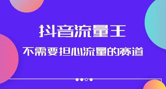 抖音流量王，不需要担心流量的赛道，美女图文音乐号升级玩法（附实操+养号流程）-知库