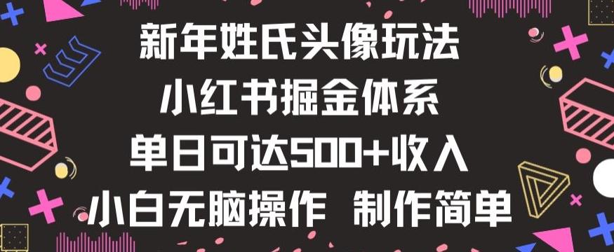 新年姓氏头像新玩法，小红书0-1搭建暴力掘金体系，小白日入500零花钱【揭秘】-知库