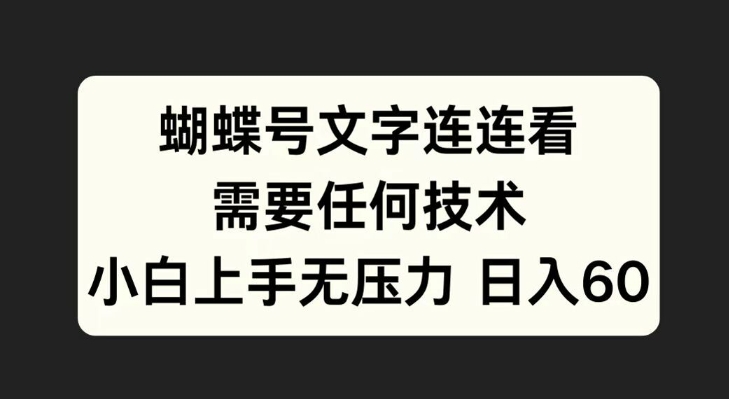 蝴蝶号文字连连看，无需任何技术，小白上手无压力【揭秘】-知库