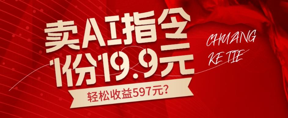 卖AI指令，1份19.9元，1天能卖30份？轻松收益597元？-知库