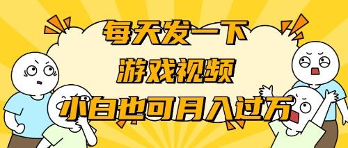 (9364期)游戏推广-小白也可轻松月入过万-知库