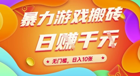 25年暴力游戏搬砖，全自动挂G，无门槛，日入10张【揭秘】、-知库