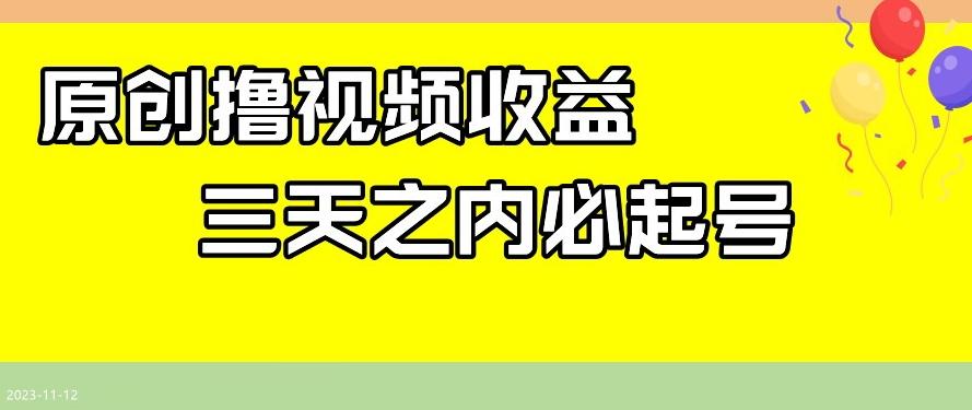 最新撸视频收益，三天之内必起号，一天保底100+【揭秘】-知库