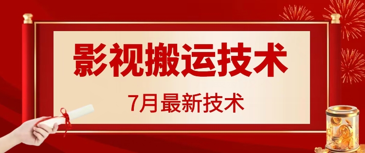 7月29日最新影视搬运技术，各种破百万播放-知库