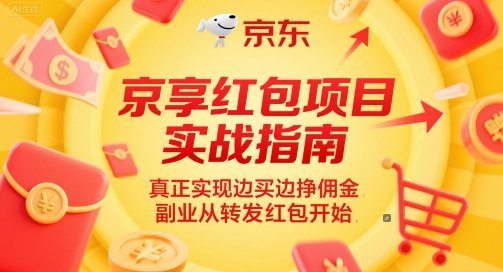 京享红包项目实战指南，真正实现边买边挣佣金，副业从转发红包开始-知库