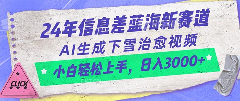 24年信息差蓝海新赛道，AI生成下雪治愈视频 小白轻松上手，日入3000+-知库