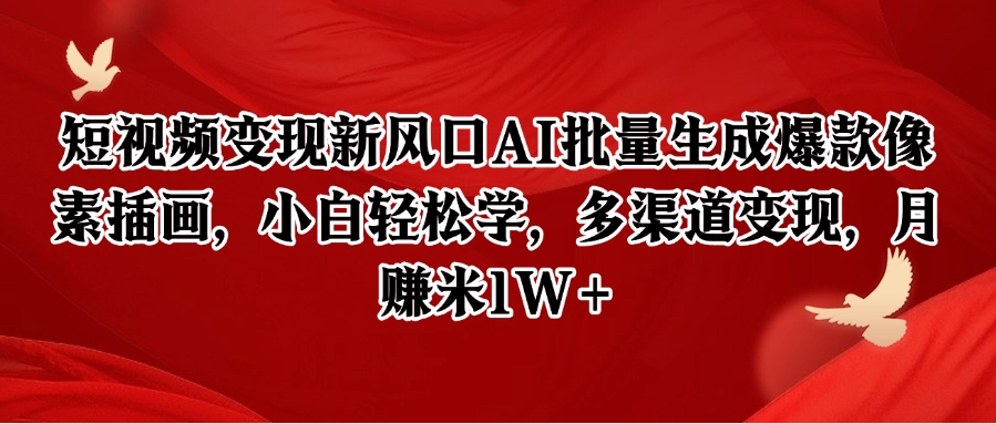 短视频变现新风口AI批量生成爆款像素插画，小白轻松学，多渠道变现，月赚米1W+-知库